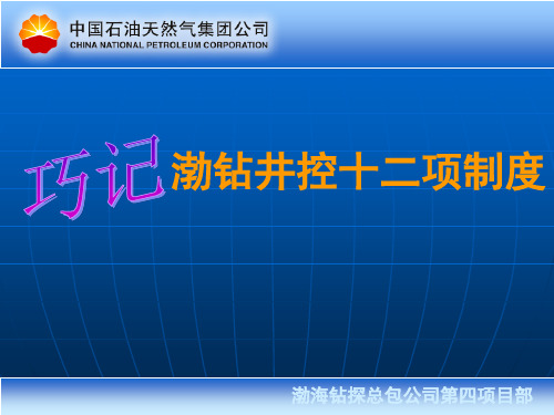 巧记渤海钻探井控十二项制度