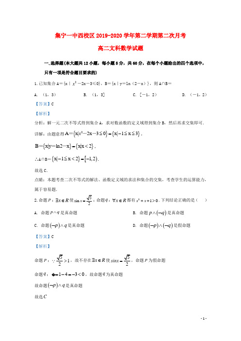 内蒙古集宁一中(西校区)2019_2020学年高二数学下学期第二次月考试题文(含解析)
