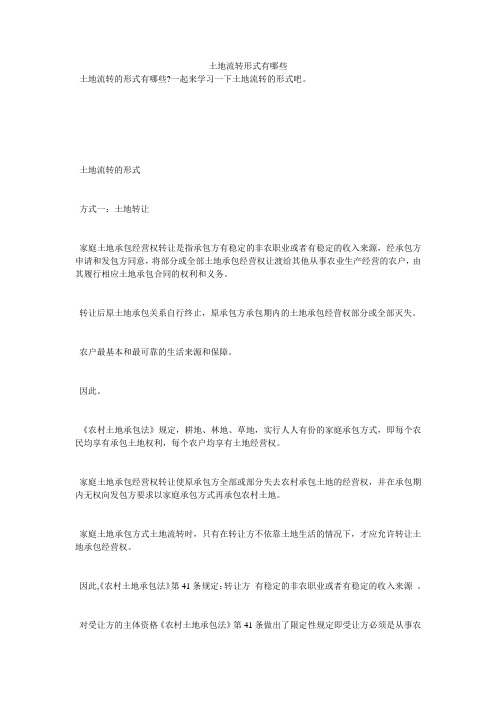 土地流转形式有哪些