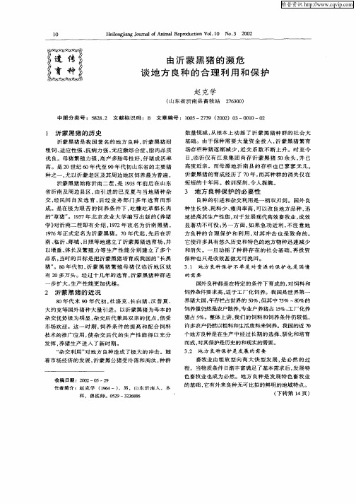 由沂蒙黑猪的濒危谈地方良种的合理利用和保护