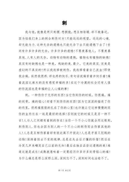 刺_高一作文