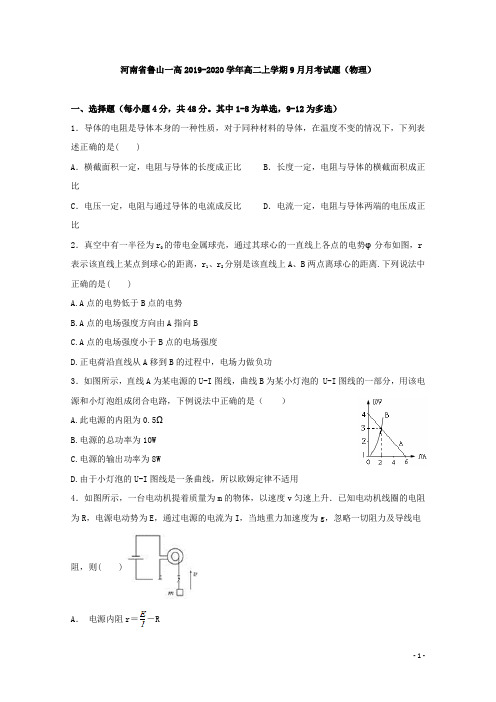 2019-2020学年河南省鲁山一高高二上学期9月月考物理试题 word版