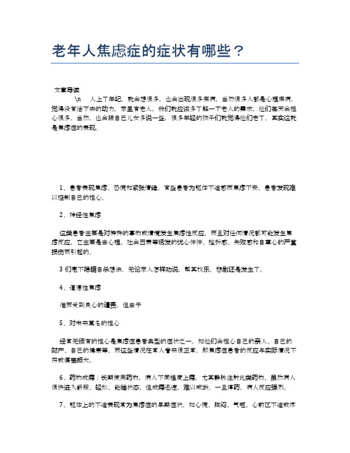 老年人焦虑症的症状有哪些？【养老医疗健康知识】