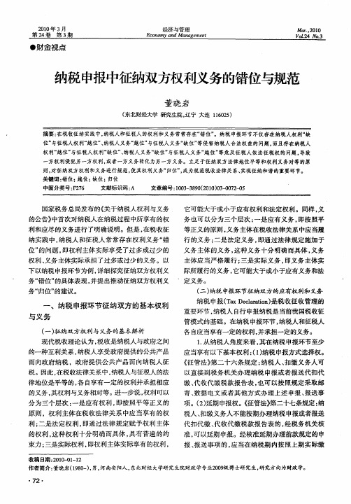 纳税申报中征纳双方权利义务的错位与规范