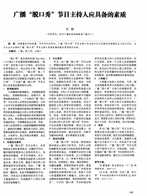 广播“脱口秀”节目主持人应具备的素质