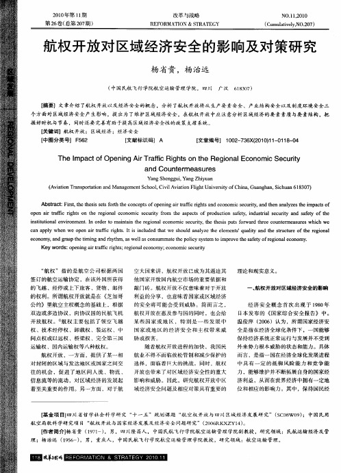 航权开放对区域经济安全的影响及对策研究