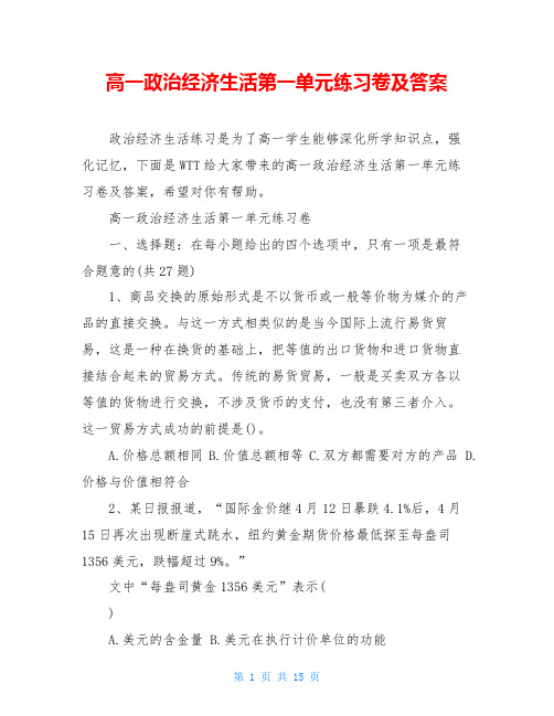 高一政治经济生活第一单元练习卷及答案