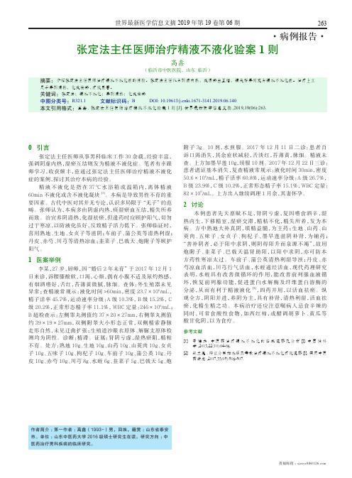 张定法主任医师治疗精液不液化验案1则