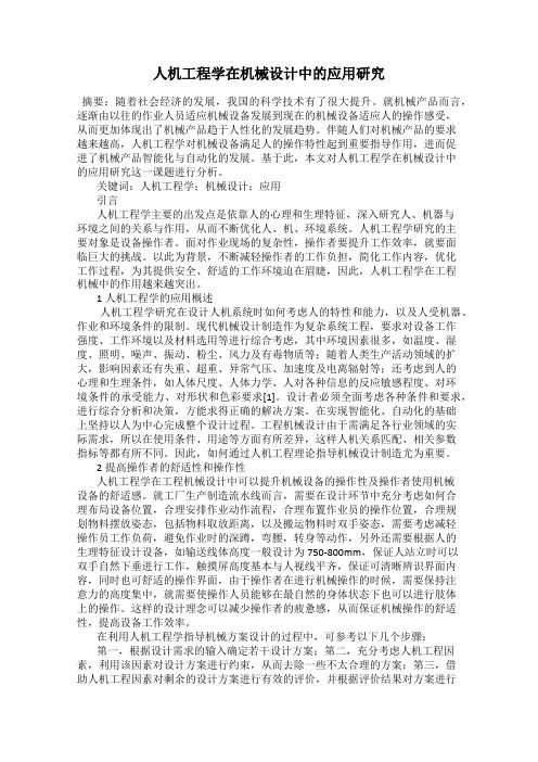 人机工程学在机械设计中的应用研究