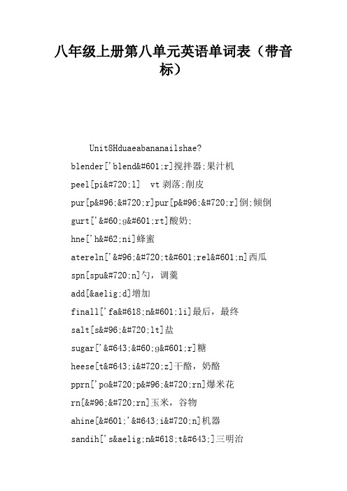 八年级上册第八单元英语单词表(带音标)