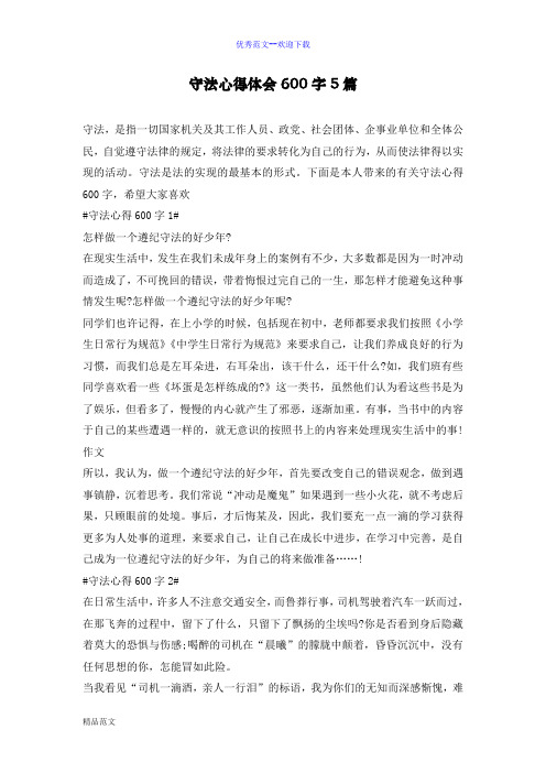 守法心得体会600字5篇