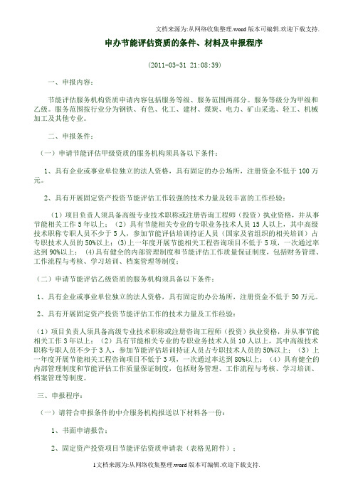 申办节能评估资质条件