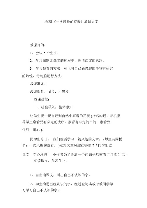 二年级《一次有趣的观察》教学设计