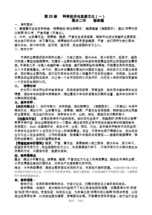 第23课科学技术与思想文化(一)教学设计