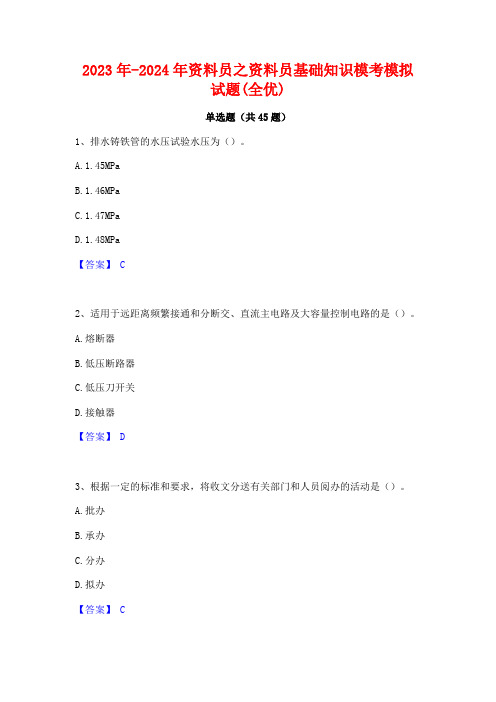 2023年-2024年资料员之资料员基础知识模考模拟试题(全优)