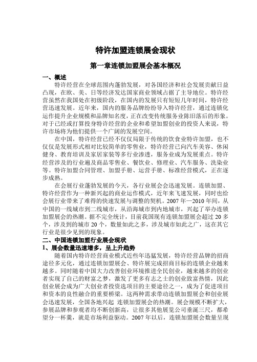 特许加盟连锁展会现状