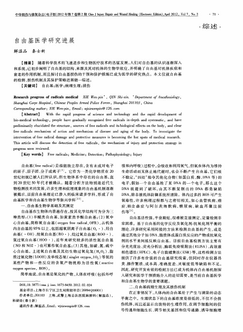自由基医学研究进展