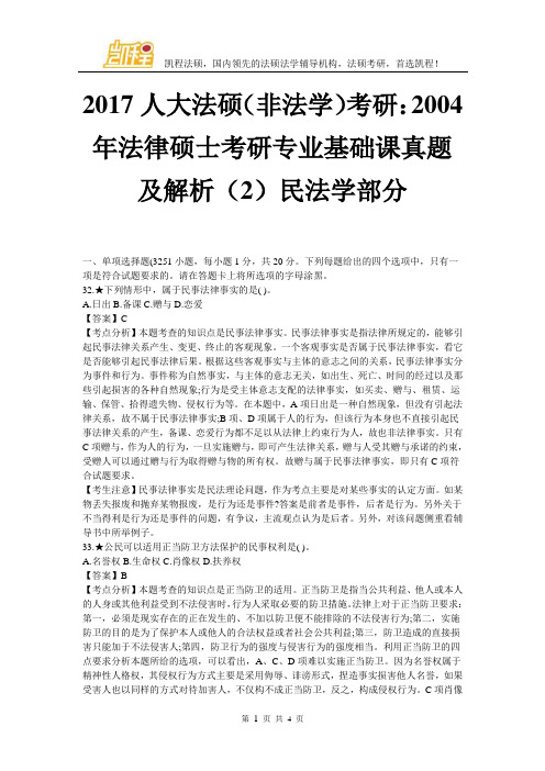 2017法硕(非法学)考研：基础课真题及解析(2)民法学部分