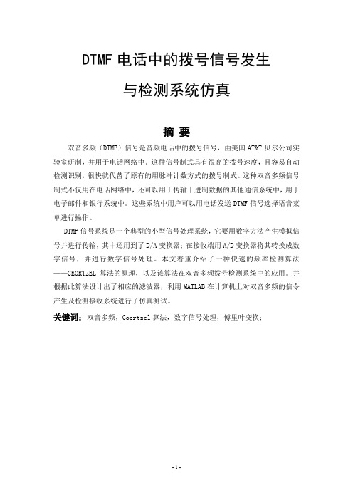 DTMF信号系统的Matlab课程设计A4版.doc