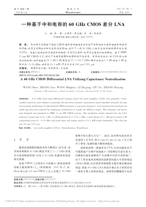 一种基于中和电容的60GHzCMOS差分LNA_王硕