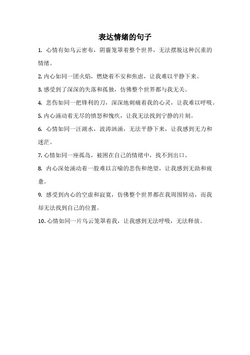 表达情绪的句子