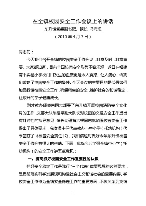 在全镇校园安全工作会议上的讲话
