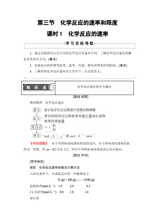 2021版高中化学(人教版)必修2同步教师用书：第2章 第3节 课时1 化学反应的速率