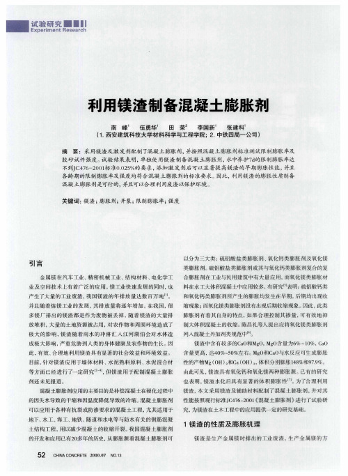 利用镁渣制备混凝土膨胀剂