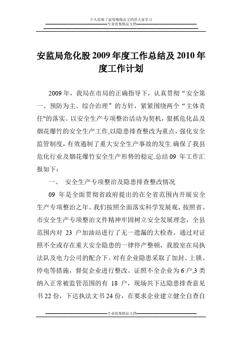 安监局危化股2009年度工作总结及2010年度工作计划【新版精品资料】