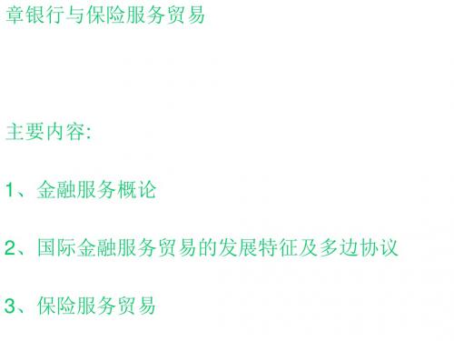 国际金融服务贸易的发展特征与多边协议(ppt 66页)