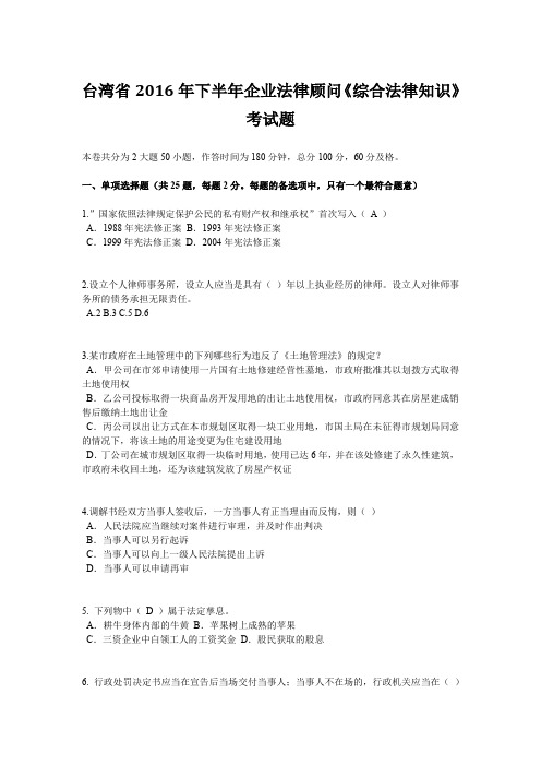 台湾省2016年下半年企业法律顾问《综合法律知识》考试题