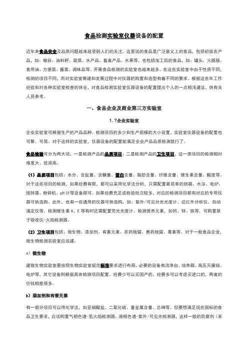 食品检测实验室仪器设备的配置