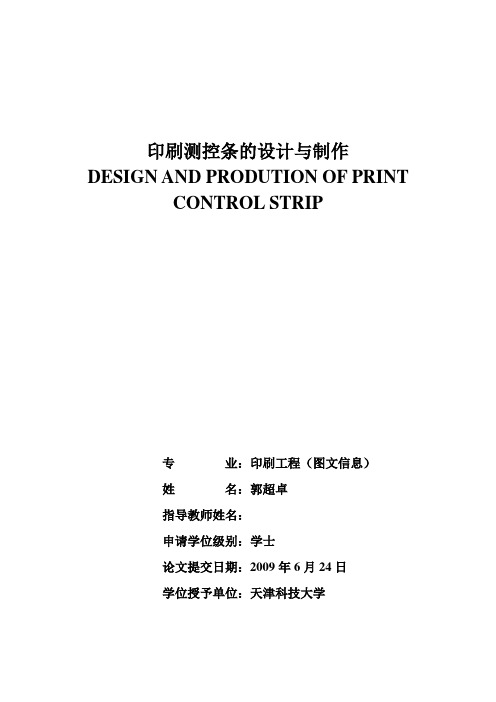 印刷测控条的设计与制作