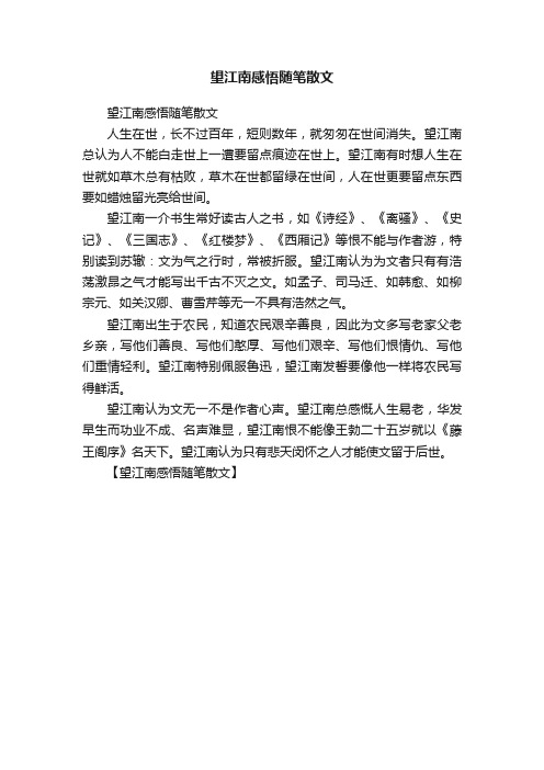 望江南感悟随笔散文