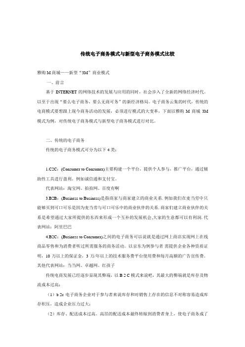 传统电子商务模式与新型电子商务模式比较