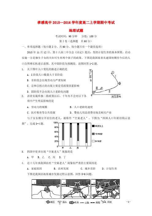 湖北省孝感高中2015-2016学年高二地理上学期期中试题