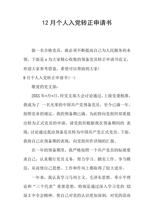 12月个人入党转正申请书