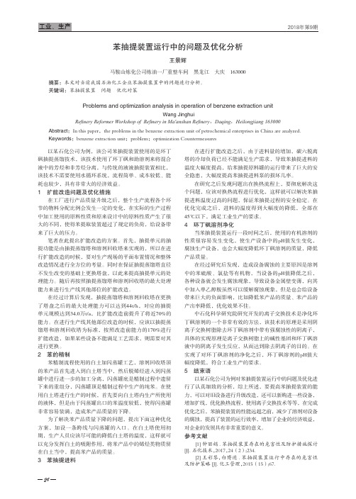 苯抽提装置运行中的问题及优化分析