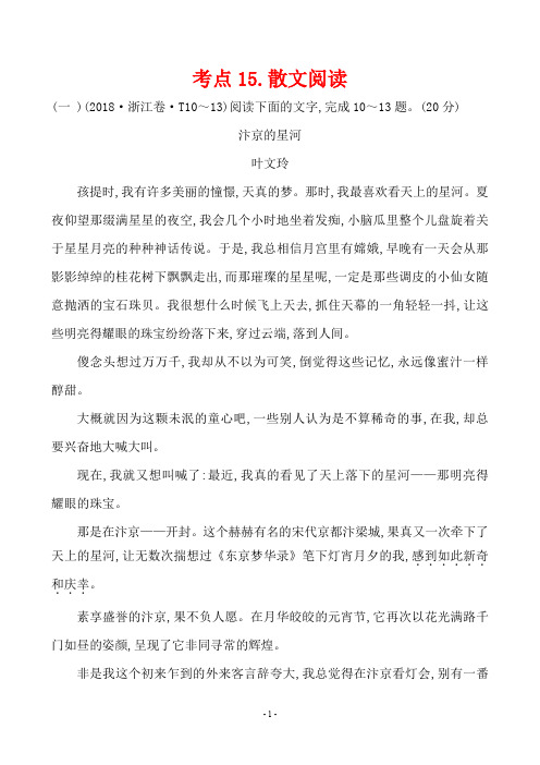 2018年高考语文分类题库散文阅读