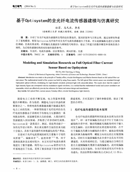 基于Optisystem的全光纤电流传感器建模与仿真研究