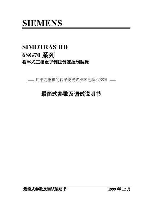 SIMOTRAS调试最简式参数及调试说明书-推荐下载