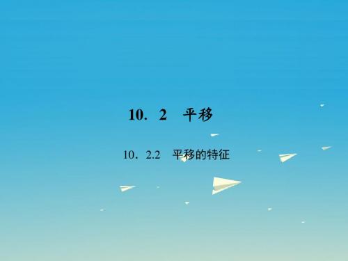 2017年春季新版华东师大版七年级数学下学期10.3.2、旋转的特征课件10