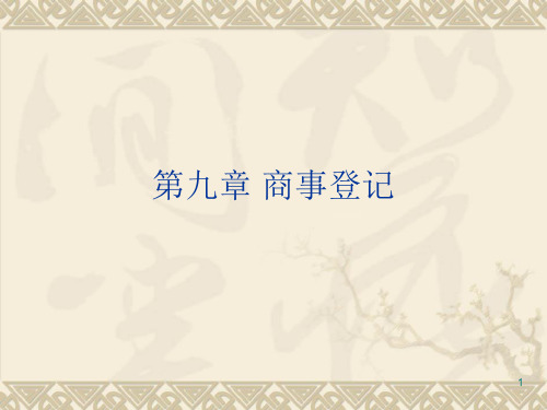 第9章  商事登记  《商法》PPT课件