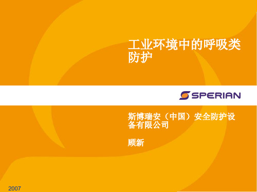 呼吸防护基础知识