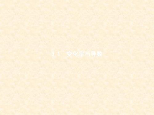 人教A版高中数学选修1-1 3.1变化率与导数 名师公开课市级获奖课件(27张)