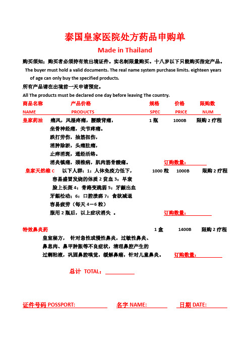 泰国皇家医院处方药品申购单