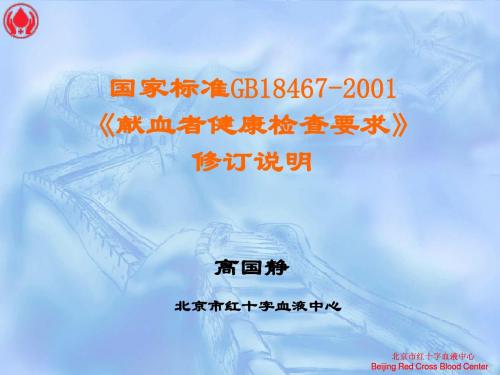 献血者健康检查要求标准修订说明