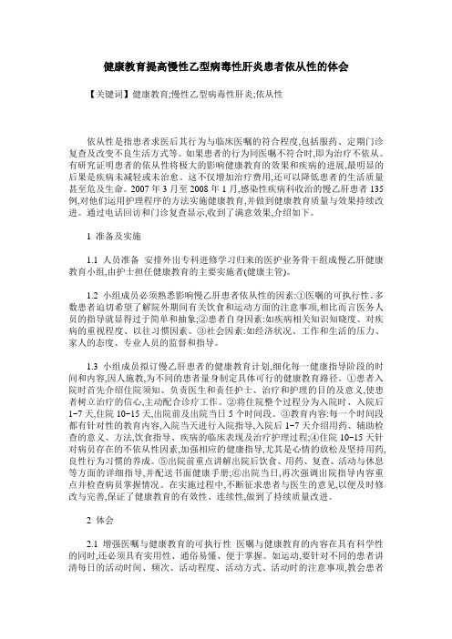 健康教育提高慢性乙型病毒性肝炎患者依从性的体会