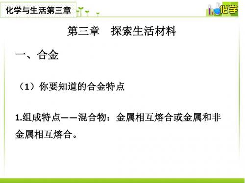 高中化学人教版选修1 第三章第一节 合金 课件(51张)