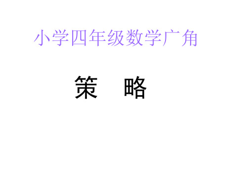 四年级上册数学课件8.3《田忌赛马》 ｜人教新课标(秋) (共25张PPT)